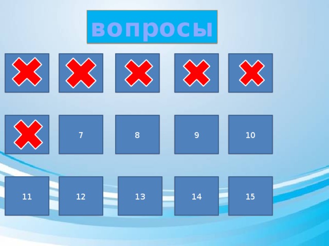 вопросы 1 5 4 2 1 3 4 3 5 8 6 8 7 9 10 7 6 9 10 15 11 12 13 14 15 11 12 13 14 