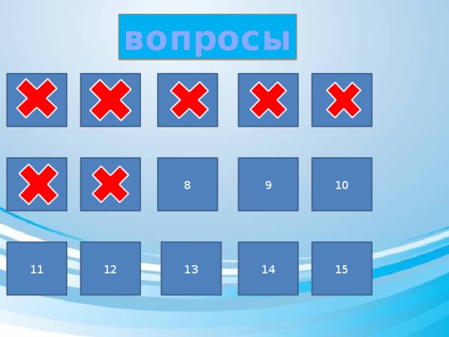 вопросы 1 5 3 2 1 4 3 5 4 9 6 8 7 10 8 7 6 9 10 15 11 12 13 14 15 11 12 13 14 
