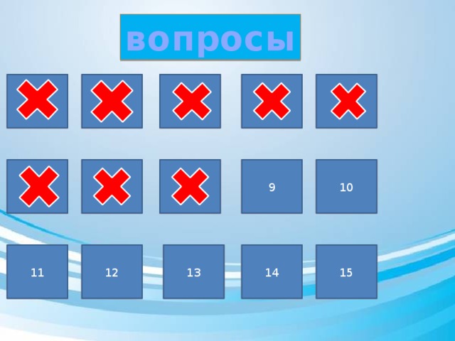 вопросы 1 5 3 2 1 4 4 5 3 6 10 9 6 7 8 9 10 8 7 14 15 14 13 12 15 11 12 13 11 