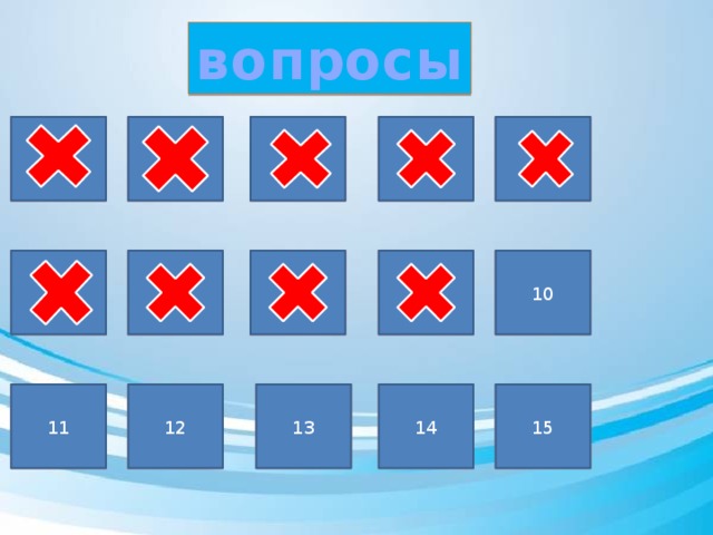 вопросы 1 4 3 2 1 5 3 5 4 9 7 8 6 10 8 7 9 10 6 14 15 14 13 12 15 11 12 13 11 