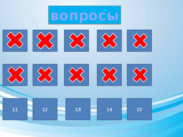 вопросы 1 4 3 2 1 5 3 4 5 7 8 6 10 9 8 6 9 10 7 14 15 14 13 15 11 11 12 13 12 