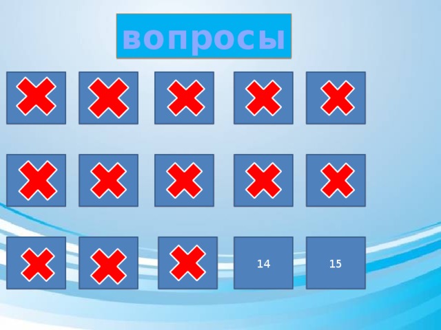вопросы 1 5 4 3 2 1 5 4 3 9 10 7 8 6 6 8 7 9 10 11 12 13 14 15 15 14 13 12 11 