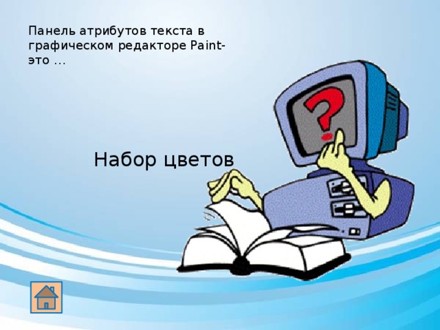 Панель атрибутов текста в графическом редакторе Paint- это … Набор цветов 