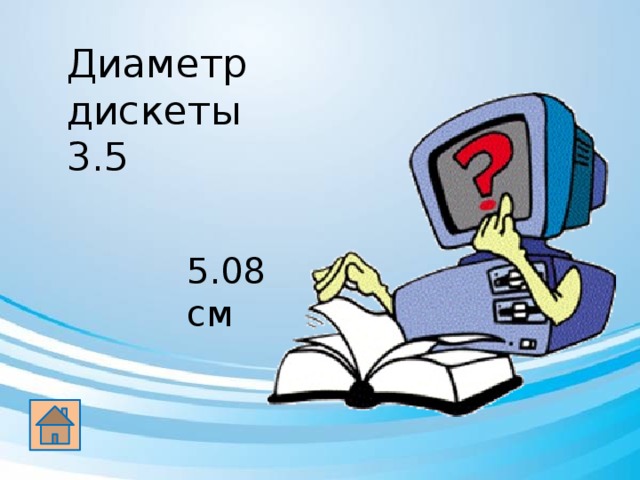 Диаметр дискеты 3.5 5.08 см 
