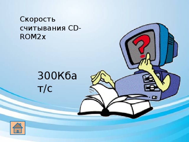 Скорость считывания CD-ROM2x 300Кбат/с 