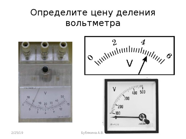 Определите цену деления вольтметра 2/25/19 Бубякина А.В. 
