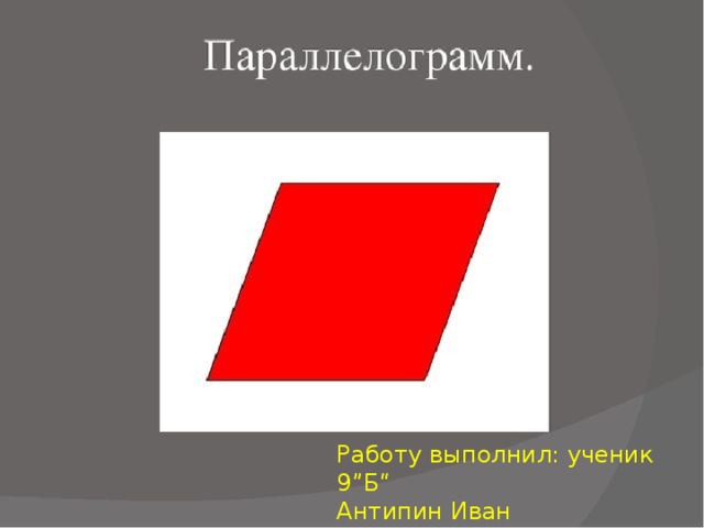 Работу выполнил: ученик 9”Б“ Антипин Иван 