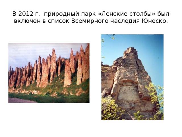 В 2012 г. природный парк «Ленские столбы» был включен в список Всемирного наследия Юнеско. 