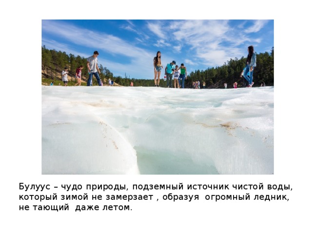 Булуус – чудо природы, подземный источник чистой воды, который зимой не замерзает , образуя огромный ледник, не тающий даже летом. 