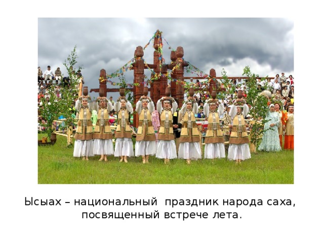 Ысыах – национальный праздник народа саха,  посвященный встрече лета. 