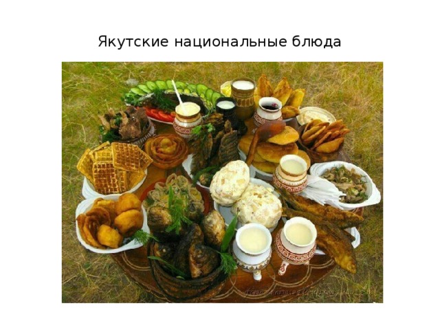 Якутские национальные блюда 