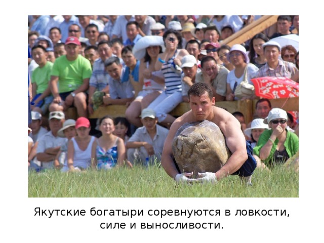 Якутские богатыри соревнуются в ловкости, силе и выносливости. 