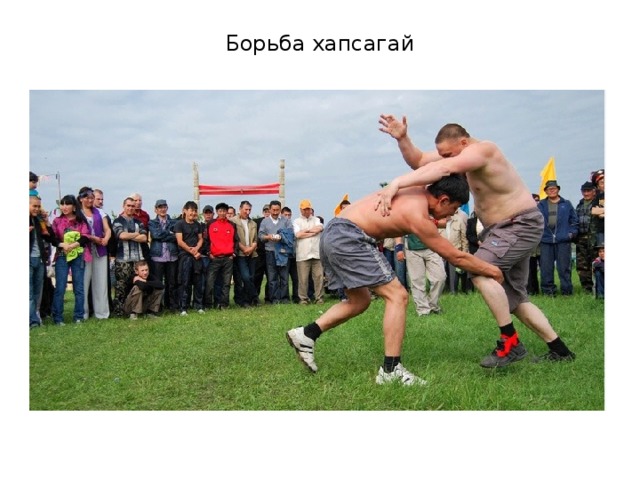Борьба хапсагай 