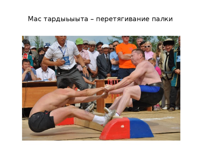 Мас тардыьыыта – перетягивание палки 