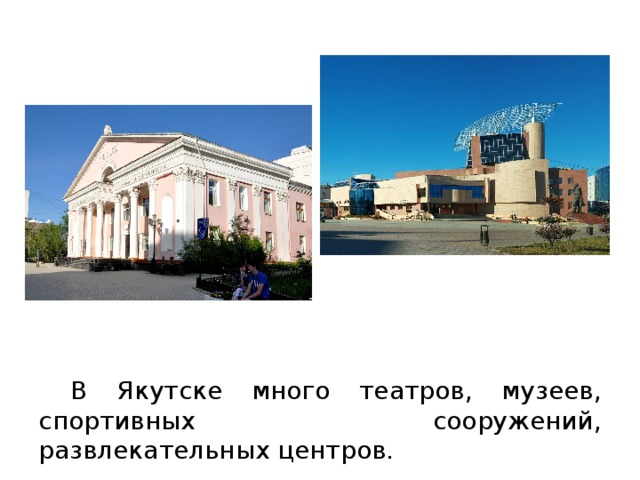  В Якутске много театров, музеев, спортивных сооружений, развлекательных центров. 