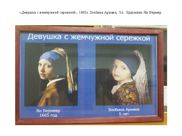 «Девушка с жемчужной сережкой», 1665г. Злобина Ариана, 5л. Художник Ян Вермер   