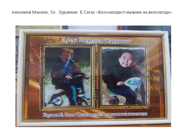 Анисимов Максим , 5л. Художник Е.Сегал «Велосипедист-мальчик на велосипеде».   