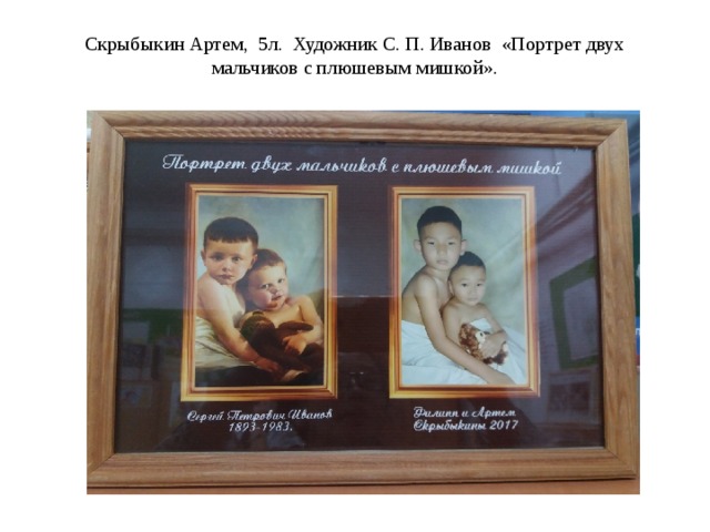 Скрыбыкин Артем, 5л. Художник С. П. Иванов «Портрет двух мальчиков с плюшевым мишкой».   