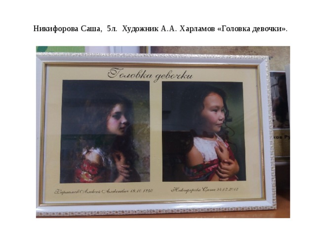  Никифорова Саша, 5л. Художник А.А. Харламов «Головка девочки».   