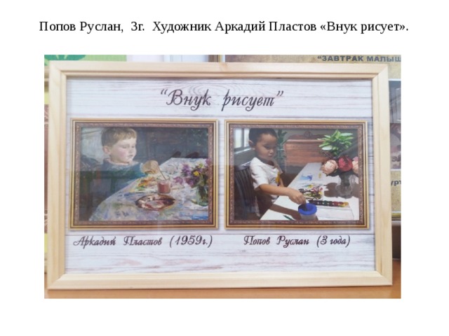 Попов Руслан, 3г. Художник Аркадий Пластов «Внук рисует».   