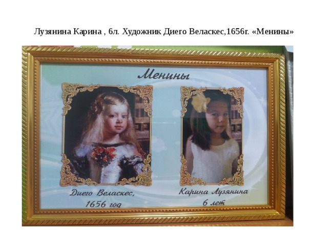 Лузянина Карина , 6л. Художник Диего Веласкес,1656г. «Менины» 