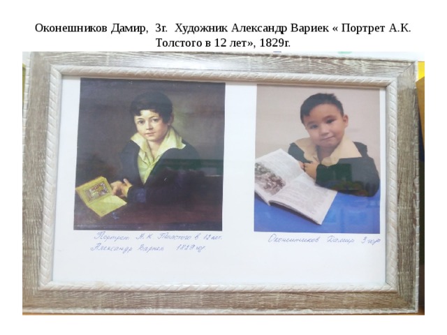 Оконешников Дамир, 3г. Художник Александр Вариек « Портрет А.К. Толстого в 12 лет», 1829г.   