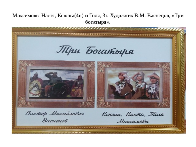 Максимовы Настя, Ксюша(4г.) и Толя, 3г. Художник В.М. Васнецов, «Три богатыря». 