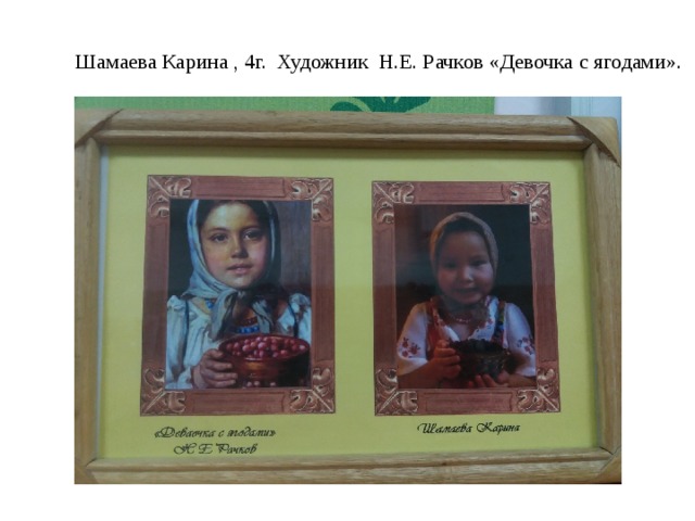 Шамаева Карина , 4г. Художник Н.Е. Рачков «Девочка с ягодами».   