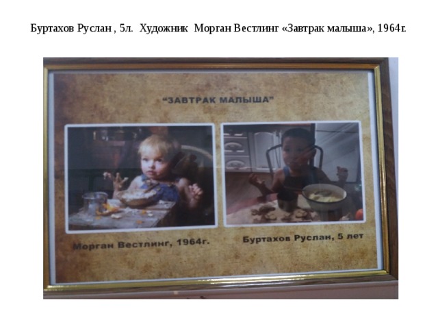 Буртахов Руслан , 5л. Художник Морган Вестлинг «Завтрак малыша», 1964г.   