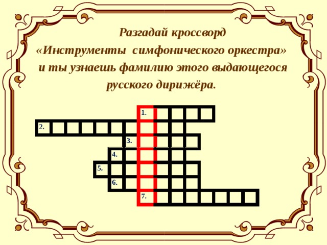  Разгадай кроссворд «Инструменты симфонического оркестра»  и ты узнаешь фамилию этого выдающегося русского дирижёра. 