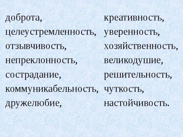 креативность, доброта, уверенность, целеустремленность, хозяйственность, отзывчивость, великодушие, непреклонность, решительность, сострадание, чуткость, коммуникабельность, настойчивость. дружелюбие, 