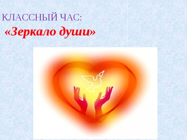  КЛАССНЫЙ ЧАС:    «Зеркало души»   