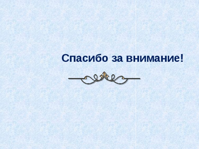     Спасибо за внимание!  