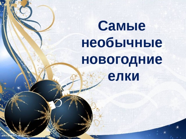 Самые  необычные  новогодние  елки 