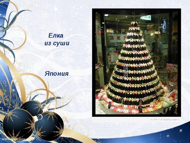 Елка из суши    Япония   