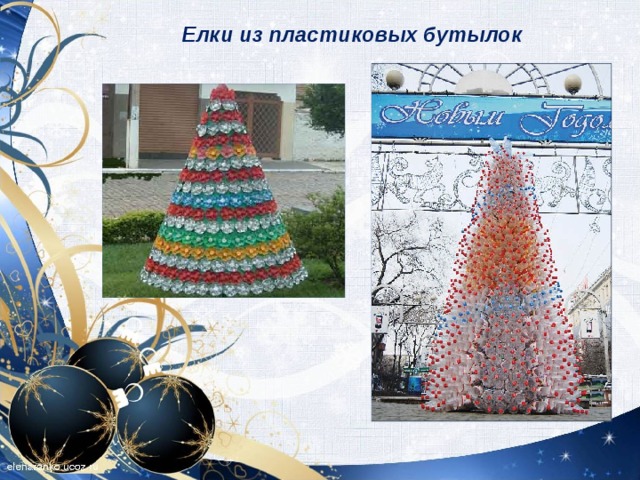 Елки из пластиковых бутылок   