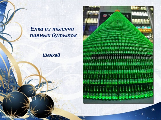 Елка из тысячи  пивных бутылок   Шанхай 