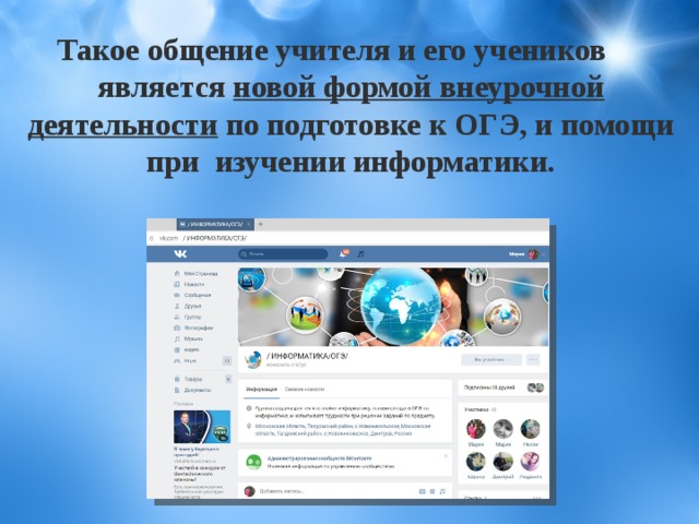 Такое общение учителя и его учеников является новой формой внеурочной деятельности по подготовке к ОГЭ, и помощи при изучении информатики.