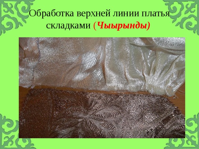Обработка верхней линии платья складками ( Чыырынды)  