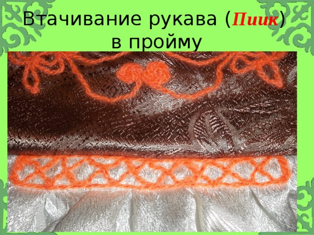 Втачивание рукава ( Пиик )  в пройму 