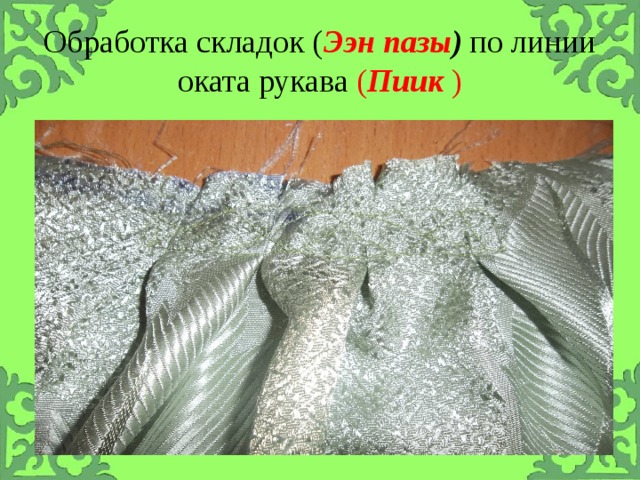 Обработка складок ( Ээн пазы ) по линии оката рукава ( Пиик ) 