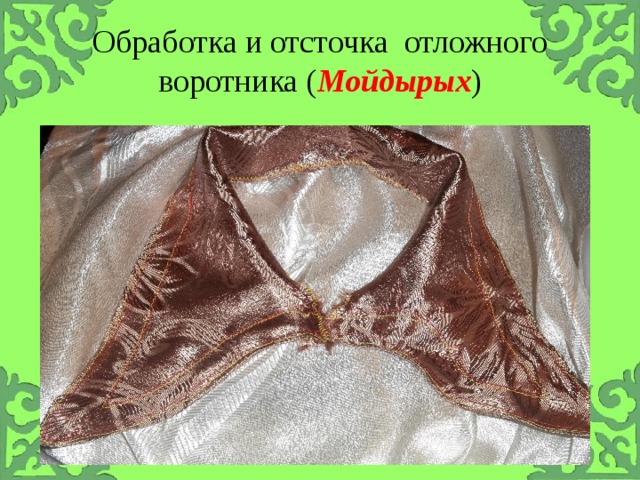 Обработка и отсточка отложного воротника ( Мойдырых ) 
