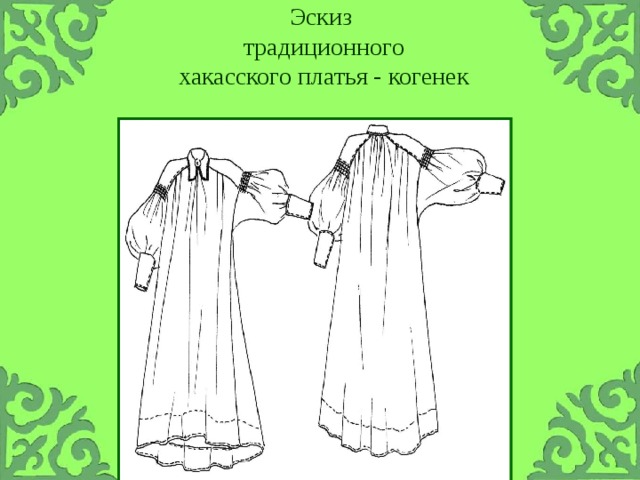 Эскиз  традиционного  хакасского платья - когенек 