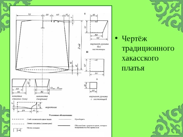 Чертёж  традиционного хакасского платья 