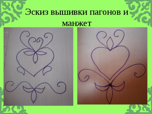 Эскиз вышивки пагонов и манжет 