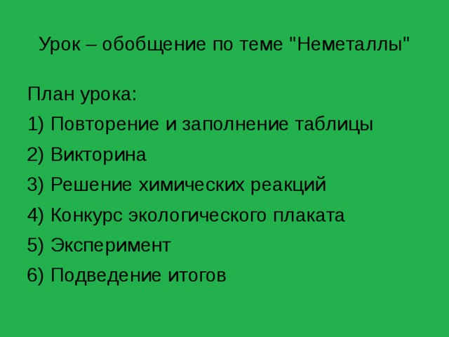 Урок – обобщение по теме 