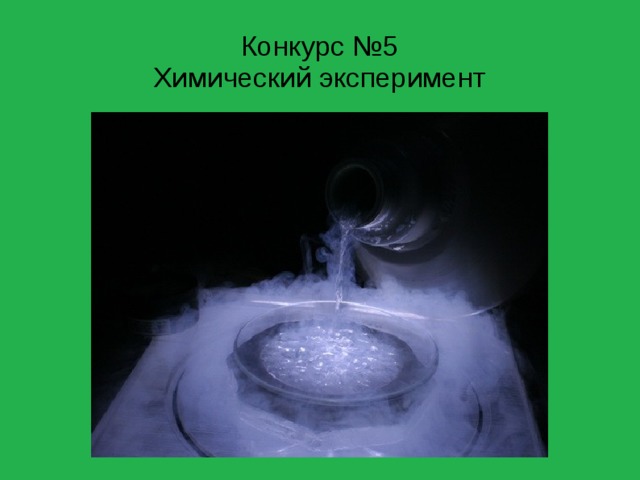 Конкурс №5  Химический эксперимент 
