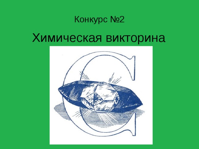 Конкурс №2 Химическая викторина 
