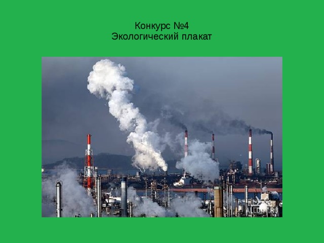 Конкурс №4  Экологический плакат 
