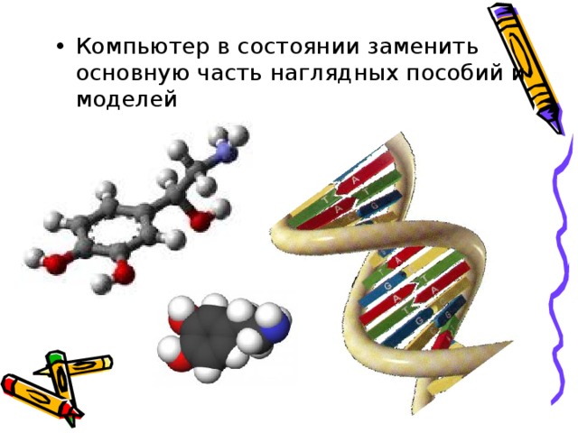Компьютер в состоянии заменить основную часть наглядных пособий и моделей 